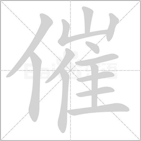 催造詞|催字造詞 / 催字詞語大全